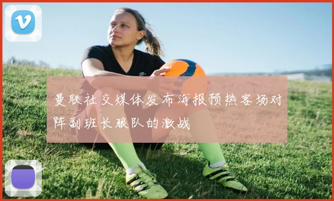 曼联社交媒体发布海报预热客场对阵副班长狼队的激战