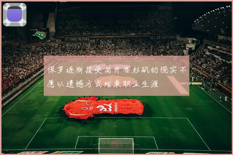 保罗逐渐接受离开洛杉矶的现实不愿以遗憾方式结束职业生涯