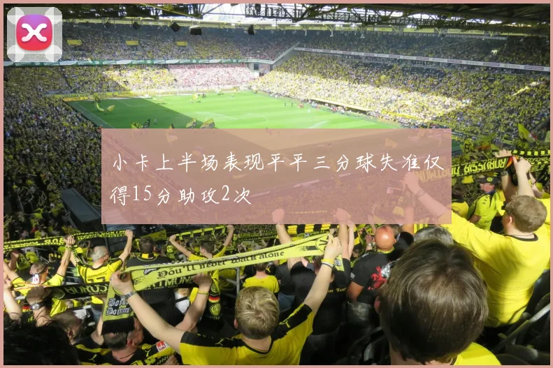 小卡上半场表现平平三分球失准仅得15分助攻2次