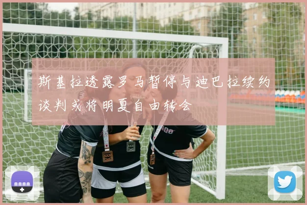 斯基拉透露罗马暂停与迪巴拉续约谈判或将明夏自由转会