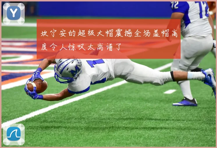 坎宁安的超级大帽震撼全场盖帽高度令人惊叹太离谱了