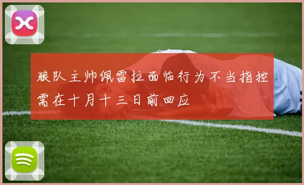 狼队主帅佩雷拉面临行为不当指控需在十月十三日前回应