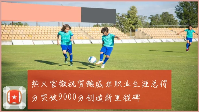 热火官微祝贺鲍威尔职业生涯总得分突破9000分创造新里程碑
