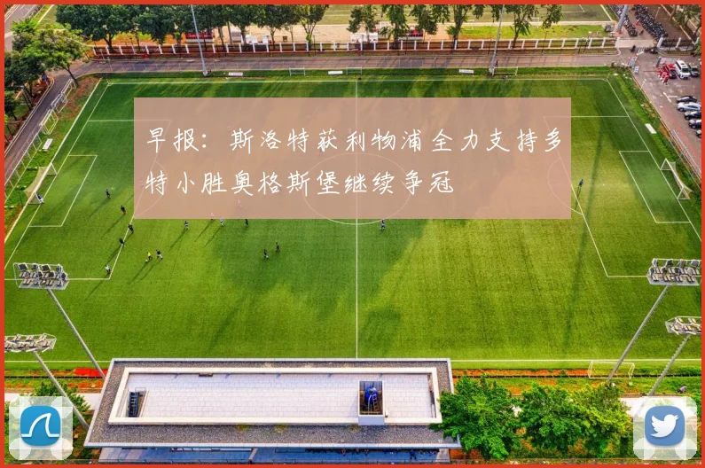 早报：斯洛特获利物浦全力支持多特小胜奥格斯堡继续争冠