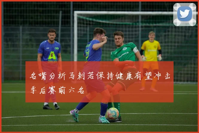 名嘴分析马刺若保持健康有望冲击季后赛前六名