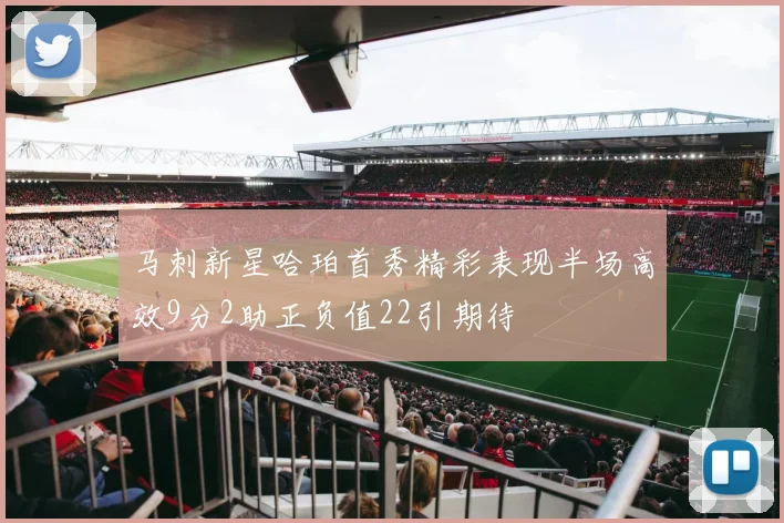 马刺新星哈珀首秀精彩表现半场高效9分2助正负值22引期待