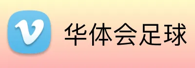 华体会足球 logo